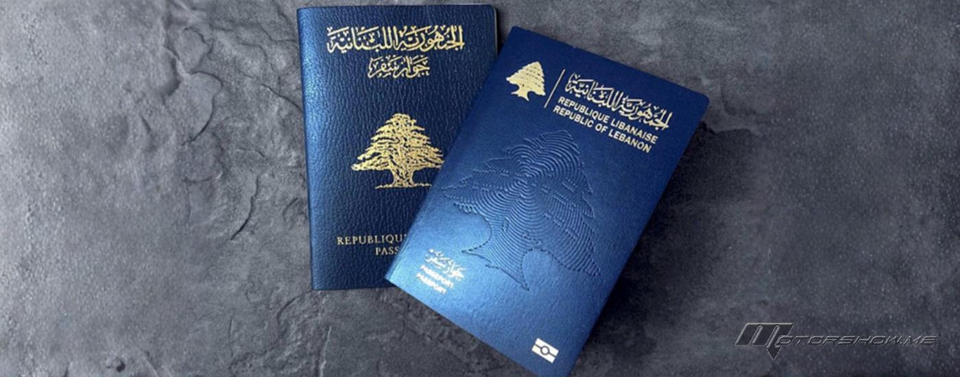 لبنان يخفض الرسوم القنصلية لجوازات السفر البيومترية للمغتربين بنسبة 50% ابتداءً من 1 آذار 2026 