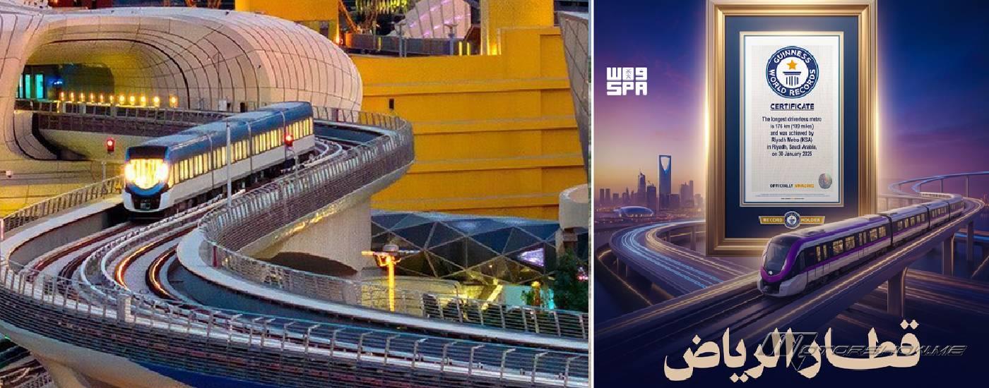 قطار الرياض يُسجّل في غينيس كأطول شبكة قطار تعمل ذاتيًا في العالم